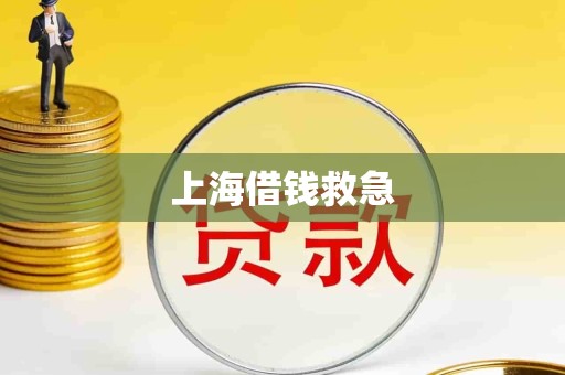 上海借钱救急