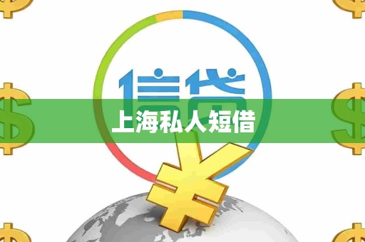 上海私人短借