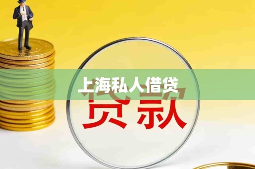上海私人借贷