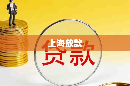 上海放款 上海放款