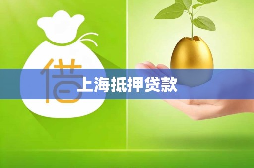 上海抵押贷款
