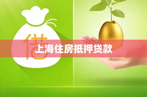 上海住房抵押贷款