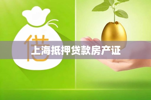 上海抵押贷款房产证