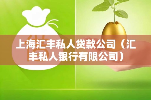 上海汇丰私人贷款公司(汇丰私人银行有限公司)