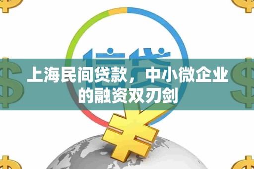 上海民间贷款,中小微企业的融资双刃剑