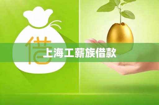上海工薪族借款 上海工薪族借款