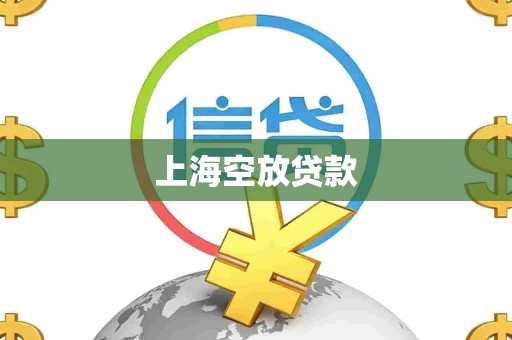 上海空放贷款 上海空放贷款