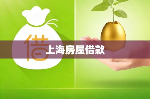 上海房屋借款 上海房屋借款
