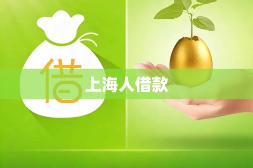 上海人借款